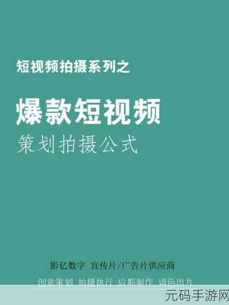 爆款视频的背后，1. 爆款视频背后的秘密：如何策划引爆流量