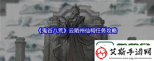 鬼谷八荒云陌州仙祠任务攻略