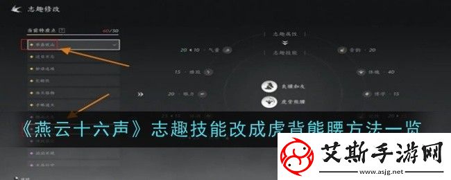 燕云十六声志趣技能改成虎背熊腰方法一览