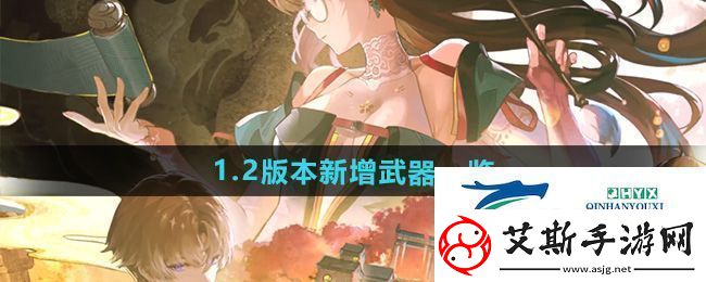 鸣潮2版本新增武器是什么2版本新增武器一览