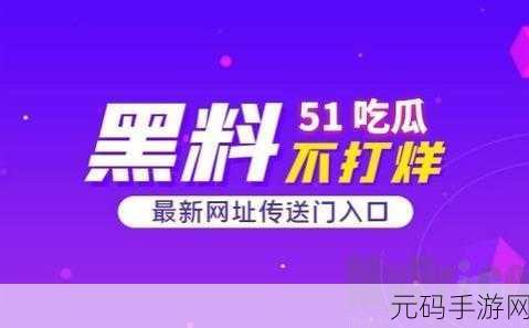 911吃瓜爆料官网小僵尸，＂小僵尸新冒险：揭开911吃瓜爆料背后的秘密