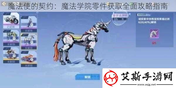 魔法使的契约：魔法学院零件获取全面攻略指南