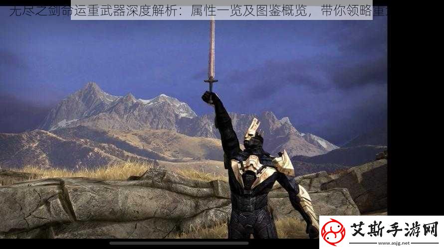 无尽之剑命运重武器深度解析：属性一览及图鉴概览带你领略重武器魅力