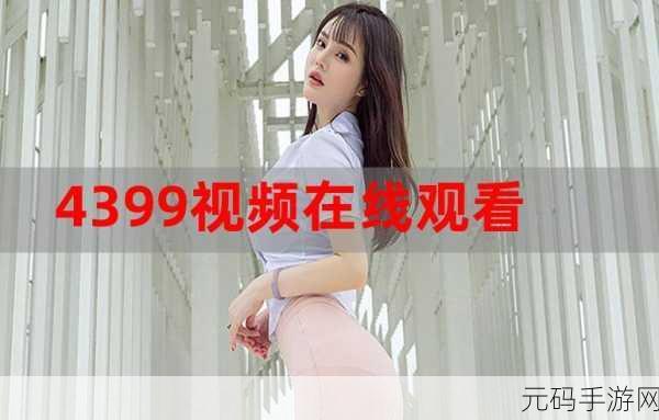 4399在线观看完整版，1. 4399在线畅享，尽情体验游戏世界的魅力