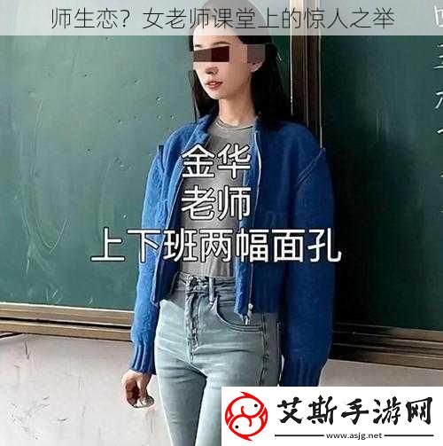 师生恋女老师课堂上的惊人之举