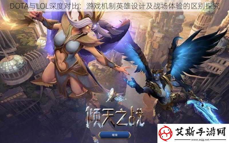 DOTA与LOL深度对比：游戏机制英雄设计及战场体验的区别探究