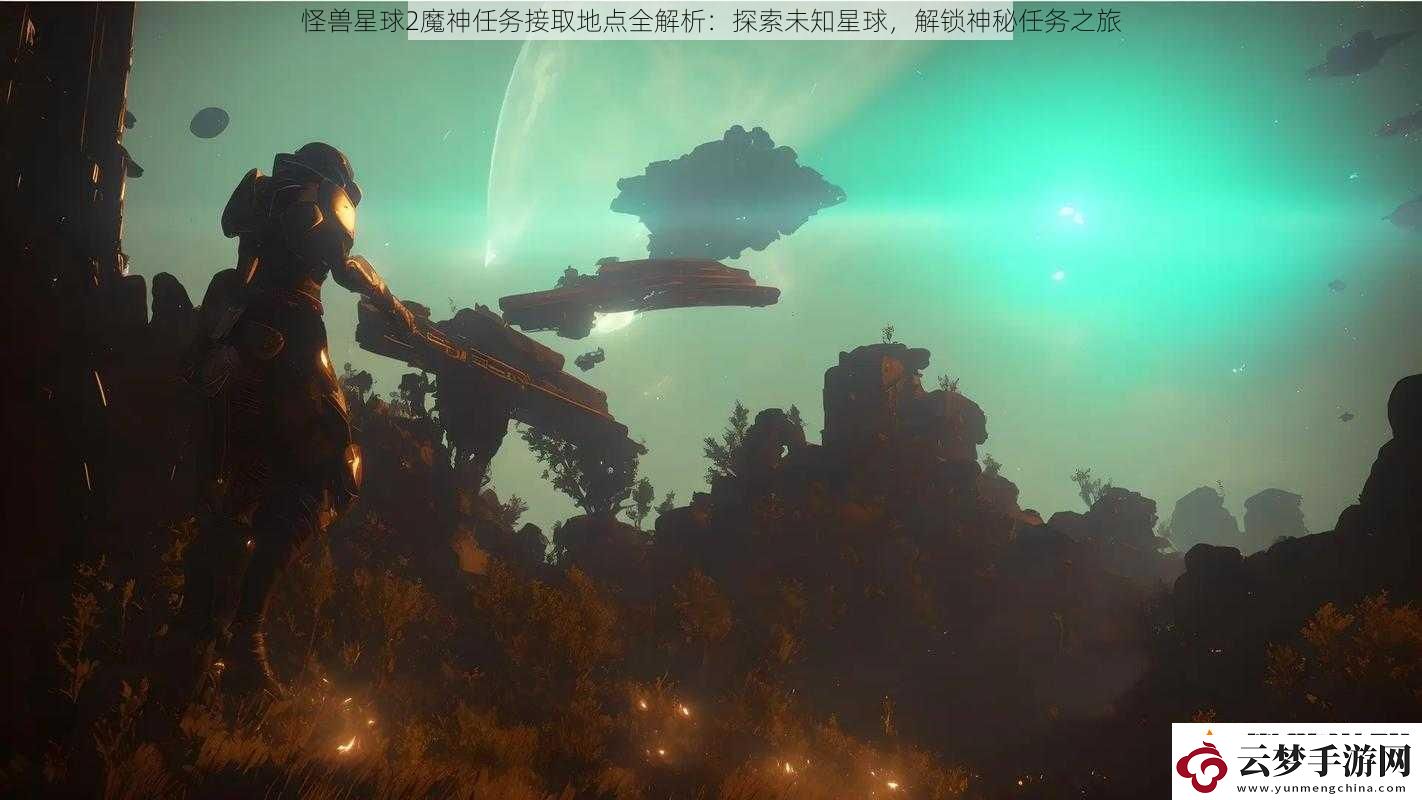 怪兽星球2魔神任务接取地点全解析：探索未知星球-解锁神秘任务之旅