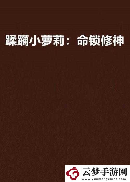 诱奷小箩莉呻吟：令人血脉偾张的禁忌之声