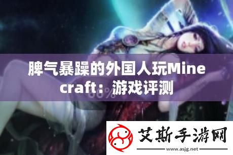 暴躁老外玩minecraft中国