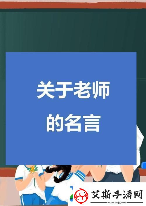 快拨出我是你老师最火的一句接下来讲述一个关于成长与梦想的小故事。