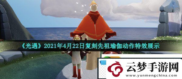 光遇4月22日复刻先祖舒展动作怎么样-2021年4月22日复刻先祖瑜伽动作特效展示