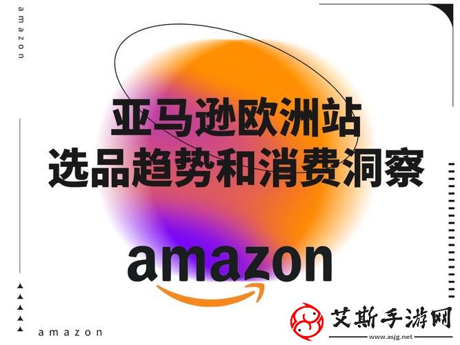 2023年Amazon欧洲站：把握机遇-打造品牌新未来