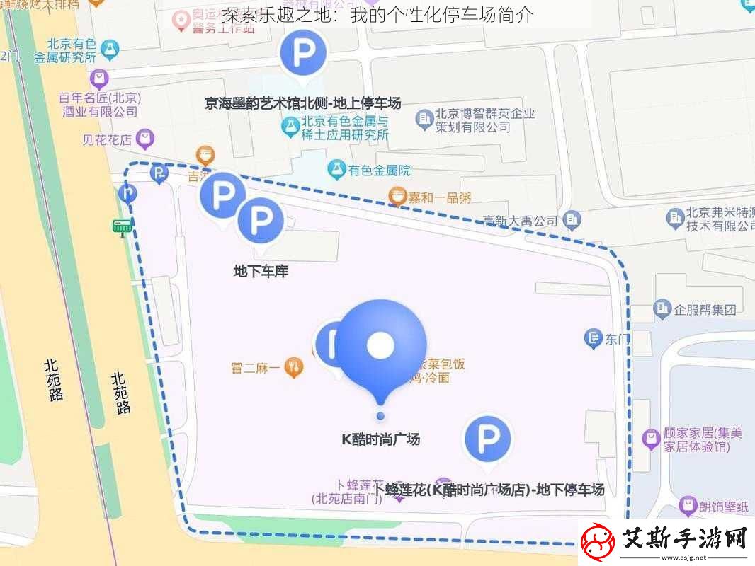 探索乐趣之地：我的个性化停车场简介