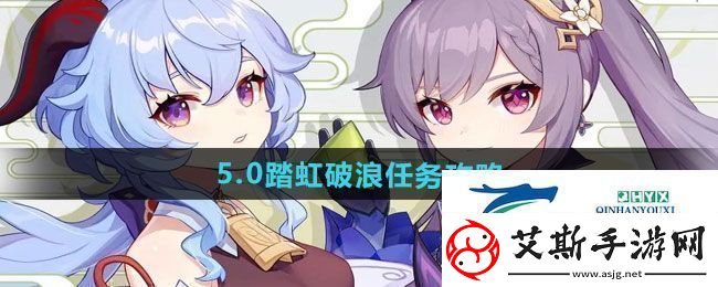 原神5.0踏虹破浪任务怎么做-5.0踏虹破浪任务攻略