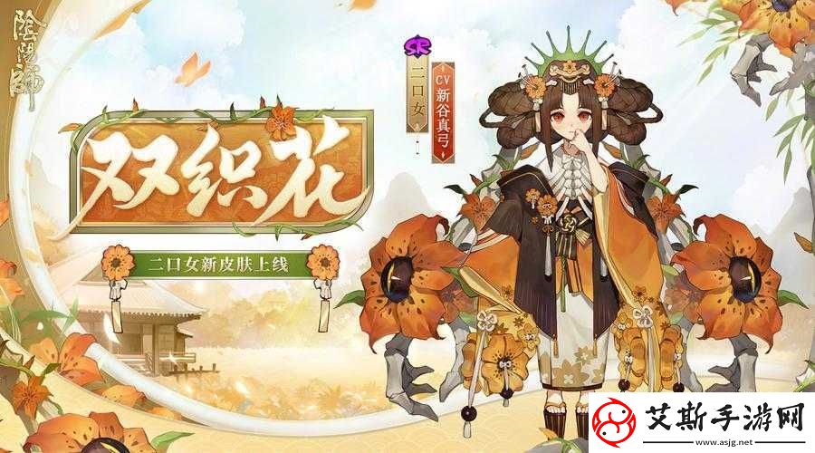 阴阳师二口女新皮肤双织花设计细节与特色深度解析与欣赏