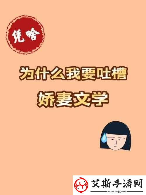 络流行梗娇妻文学的深度剖析现象、根源与社会吐槽