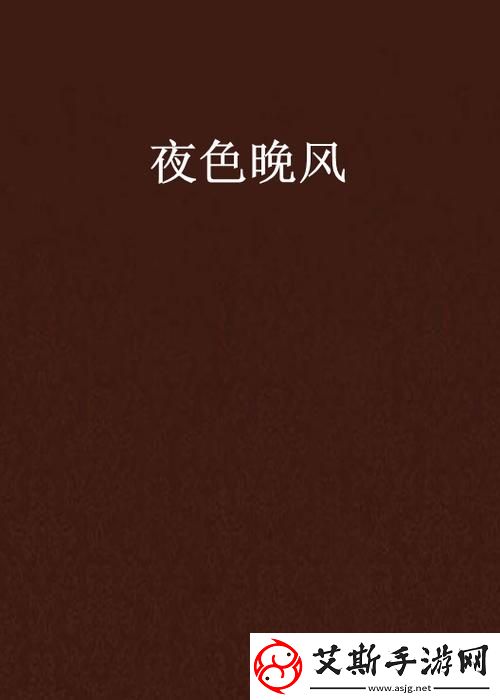 探索“亚洲欧美中文无码字幕夜色在线”的魅力与影响