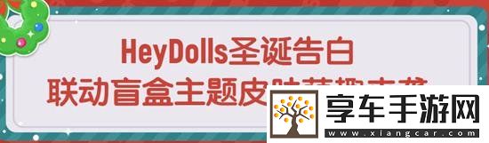 香肠派对HeyDolls联动来袭