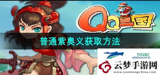 qq三国普通紫奥义怎么获取-普通紫奥义获取方法