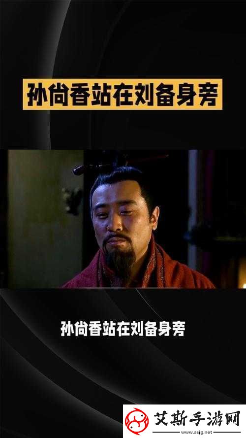 刘备站着板凳上曹孙尚香：一段鲜为人知的三国奇闻轶事