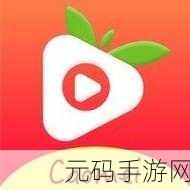 草莓视频ios下载，草莓视频ios版下载：畅享高清影视盛宴