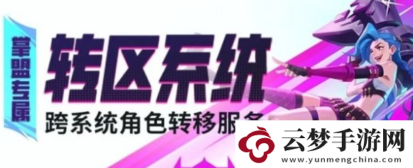 英雄联盟手游转区条件有哪些转区条件限制及损失介绍