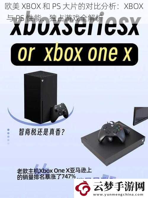 欧美-XBOX-和-PS-大片的对比分析：XBOX-与-PS-性能、独占游戏全解析