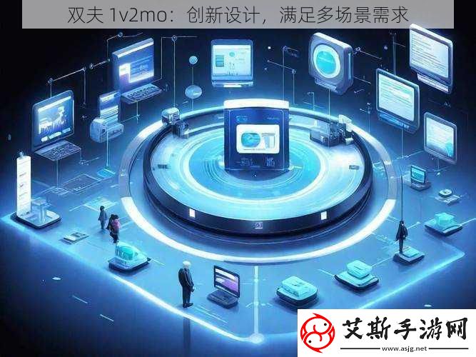 双夫1v2mo：创新设计满足多场景需求