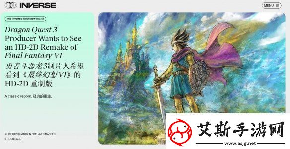 勇者斗恶龙3重制版制作人：想将最终幻想6HD-2D重制！