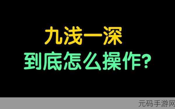 九浅一深左右研磨怎么调，1. 九浅一深研磨法的创新应用与实践探讨