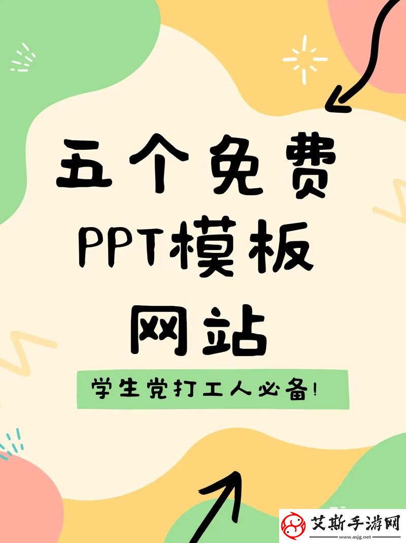 成品免费PPT站：为你的演示带来灵感与便捷