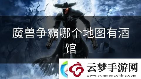 魔兽争霸哪个地图有酒馆