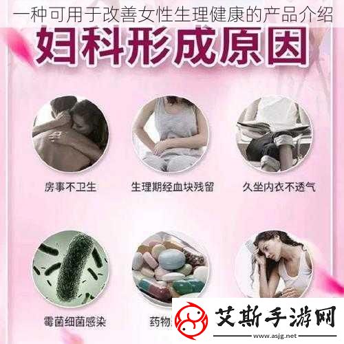 一种可用于改善女性生理健康的产品介绍