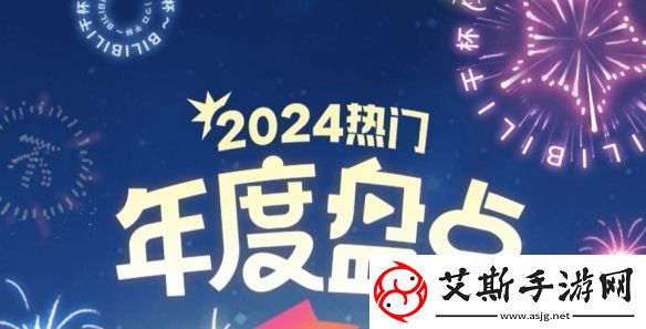 B站年度热门视频公布！来看看都有哪些大神之作