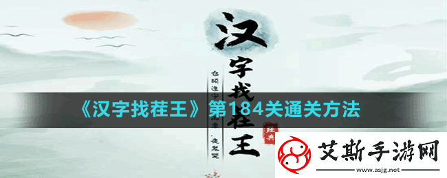 汉字找茬王第184关嬲找出23个字怎么过-第184关通关方法