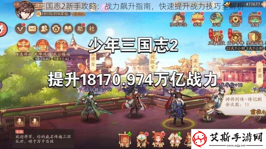 少年三国志2新手攻略：战力飙升指南，快速提升战力技巧全解析