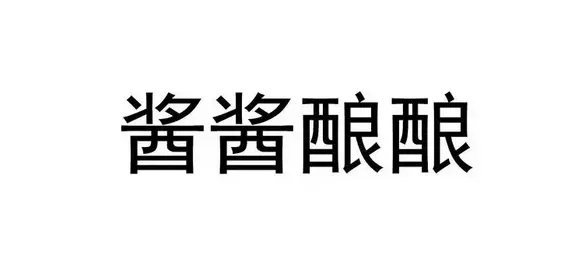 双女主酱酱酿酿水声的背景故事-网络热梗酱酱酿酿是什么意思