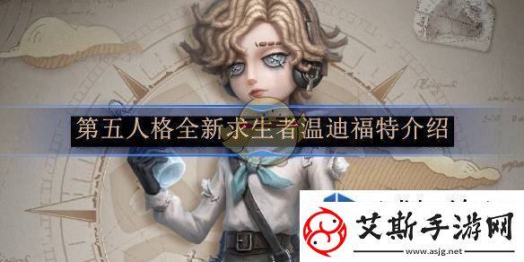 热门手游福利登录就送豪礼：第五人格全新求生者温迪福特介绍