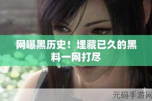 网曝吃瓜 独家黑料，＂网曝猛料：吃瓜圈内幕惊人揭秘！