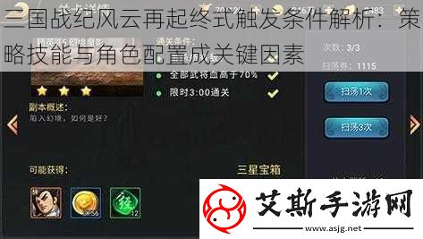 三国战纪风云再起终式触发条件解析：策略技能与角色配置成关键因素