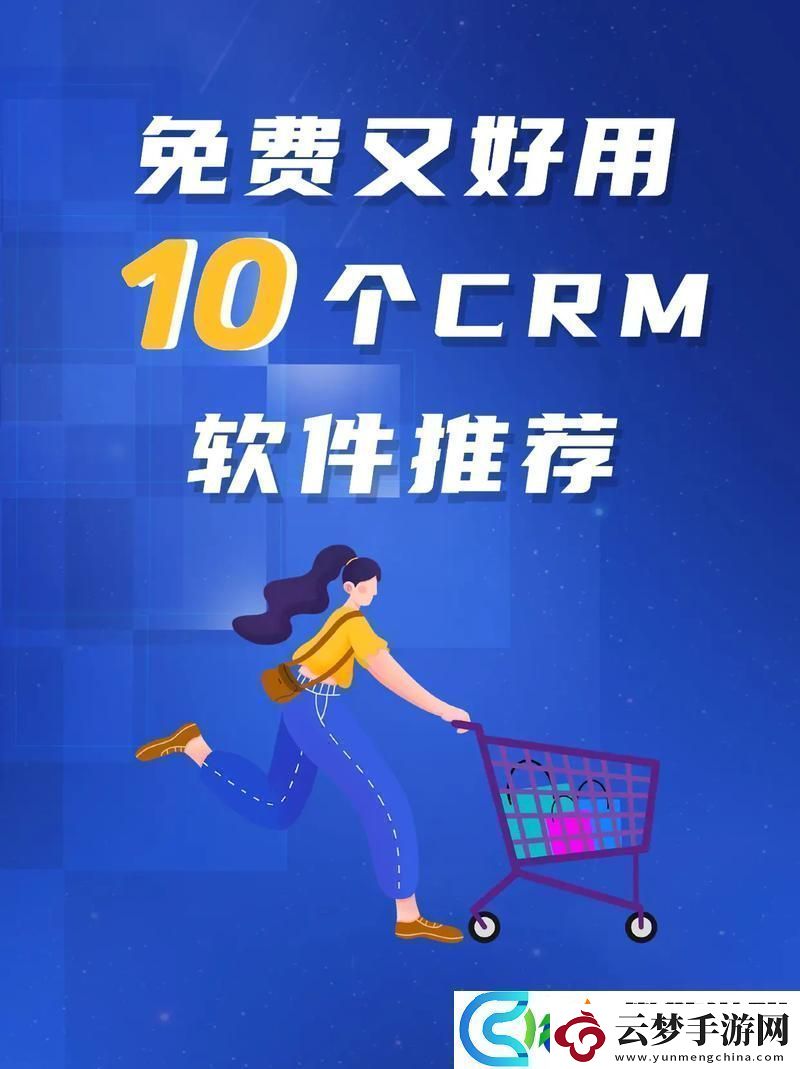 探索成免费的crm1688-提升企业管理效率的新选择