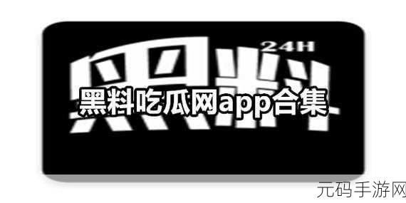 国内吃瓜爆料黑料网曝门，网曝明星黑料：真相与谎言的较量