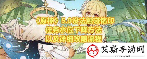 原神5.0设法触碰铭印任务怎么做原神5.0设法触碰铭印任务怎么让水位下降一览