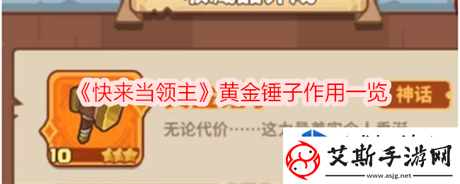 最佳合作搭档：快来当领主黄金锤子有什么用