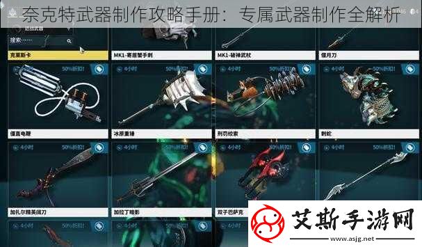 奈克特武器制作攻略手册：专属武器制作全解析