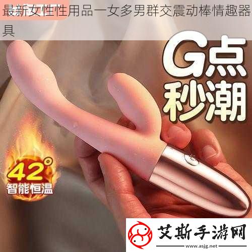 最新女性性用品一女多男群交震动棒情趣器具