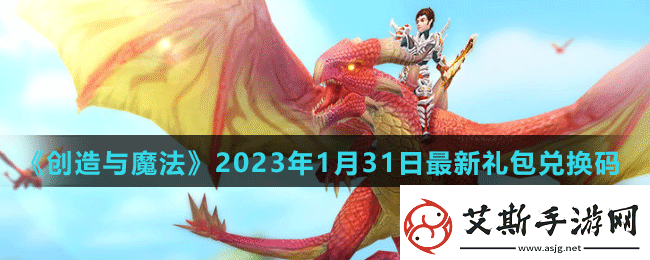 创造与魔法2023年1月31日最新礼包兑换码是多少-创造与魔法2023年1月31日最新礼包兑换码