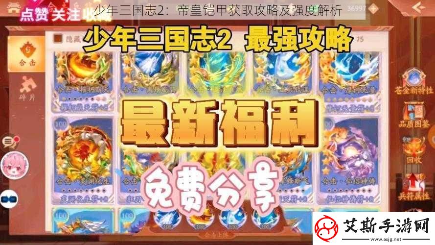 少年三国志2：帝皇铠甲获取攻略及强度解析