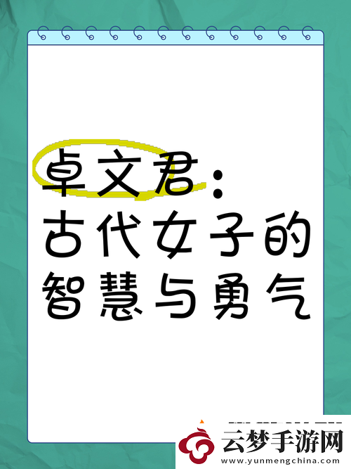 两个小孩去甄姬家：探寻古代女性的智慧与勇气