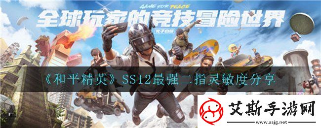 和平精英SS12最强二指灵敏度是什么-SS12最强二指灵敏度分享康乐攻略